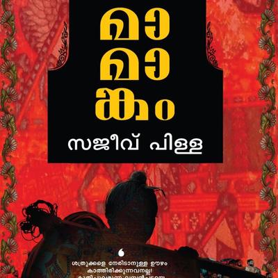 Mamankam - Sajeev Pillai, Audio, 9789353902216
