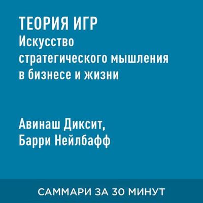 Teoriya igr. Iskusstvo strategicheskogo myshleniya v biznese i zhizni (kratkoye izlozheniye) - Avinash Diksit,Barri Neylbaff, Audio, 9785006390836