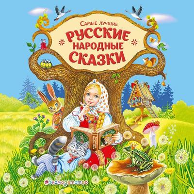 Samye luchshie russkie narodnye skazki - Narodnoe tvorchestvo, Audio, 9785041503529