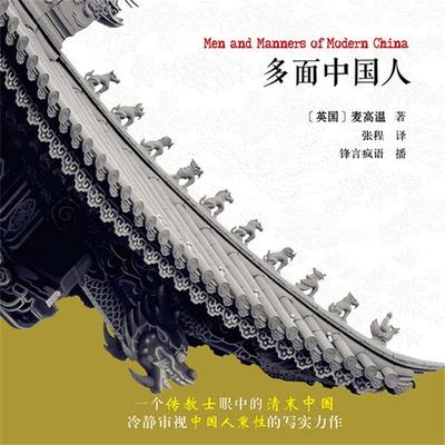 多面中国人 - 麦高基 著，张程 译., Audio, 4099995945331