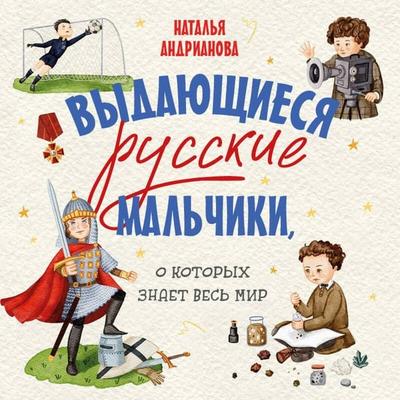 Vydayuschiesya russkie malchiki, o kotoryh znaet ves mir - Natalya Andrianova, Audio, 9785042153181
