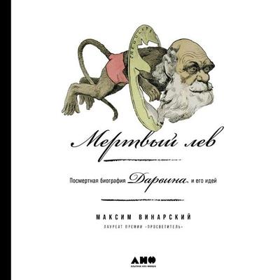 Mertvyj lev: Posmertnaya biografiya Darvina i ego idej - Maxim Vinarsky, Audio, 9785002234790