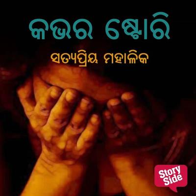 Cover Story - ସତ୍ୟପ୍ରିୟ ମହାଳିକ, Audio, 9789354343131