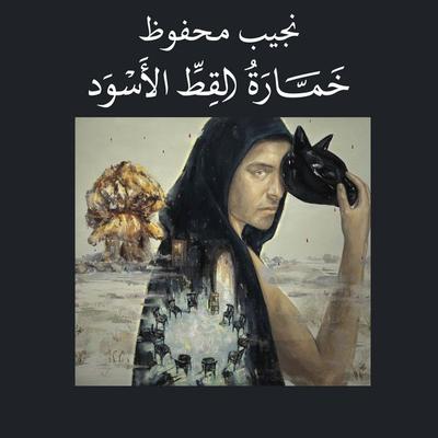 خمارة القط الأسود - نجيب محفوظ, Audio, 9789180624985