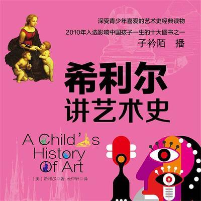 希利尔讲艺术史 - (美) 希利尔 ；云中轩译, Audio, 4099995947595
