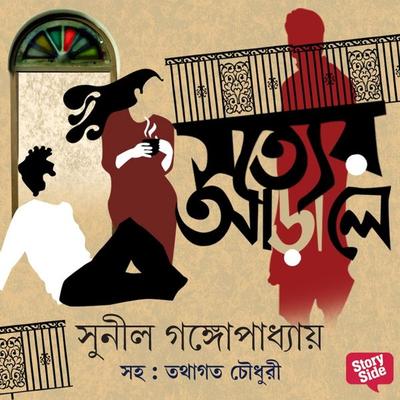 Shotyer Arale - Sunil Gangopadhyay, Audio, 9789353818722