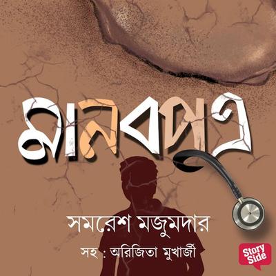 Panchti Rahasya Upanyash - Manavputra - Samaresh Mazumdar, Audio, 9789353818883