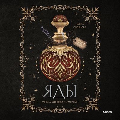 Yady: mezhdu zhizn'yu i smert'yu - Elena Stoyanova, Audio, 4069828419087