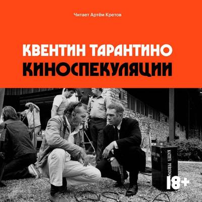 Kinospekulyatsii - Quentin Tarantino, Audio, 9785042034534