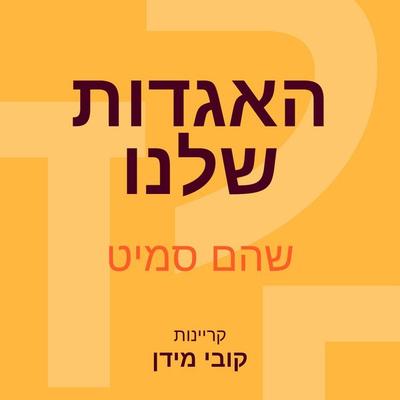 האגדות שלנו - שהם סמיט, Audio, 9789180287975