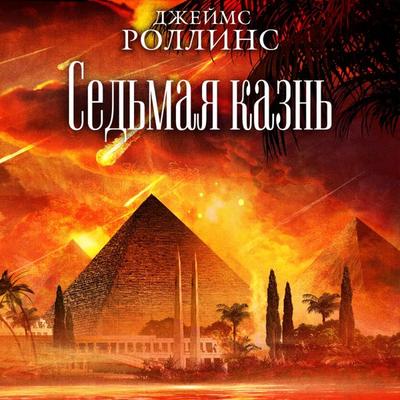 The Seventh Plague - James Rollins, Audio, 9785041415211
