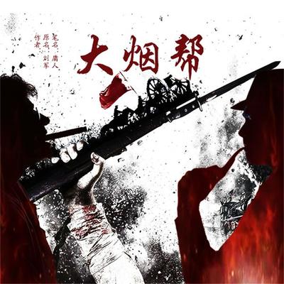 大烟帮 - 刘军 庸人, Audio, 4099995943474