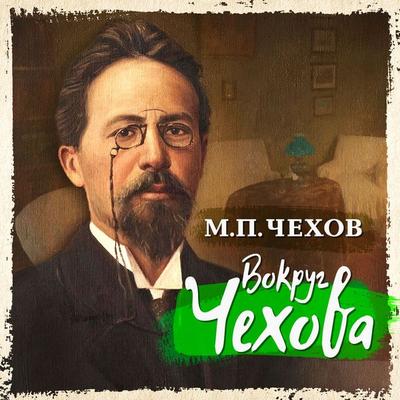 Vokrug Chehova - Mikhail Chehov, Audio, 4066338993953