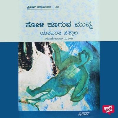 Koli Kooguva Munna - Yashwant Chittal, Audio, 9789354835148