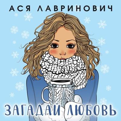 Zagaday lyubov' - Asya Lavrinovich, Audio, 9785041582289