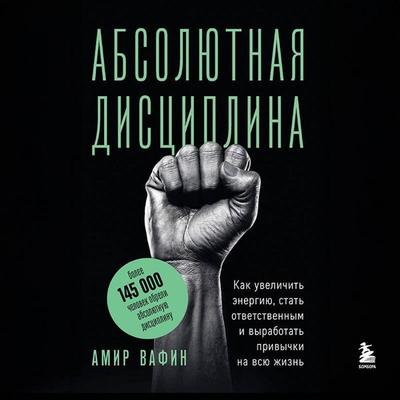 Absolyutnaya distsiplina. Kak uvelichit energiyu, stat otvetstvennym i vyrabotat privychki na vsyu zhizn - Amir Vafin, Audio, 9785042410734