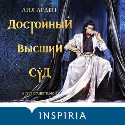 Dostoynyy vysshiy sud - Lia Arden, Audio, 9785041331740