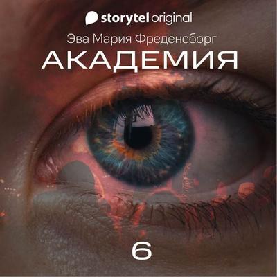 Академия - Серия 6 - Eva Maria Fredensborg, Audio, 9789180366885