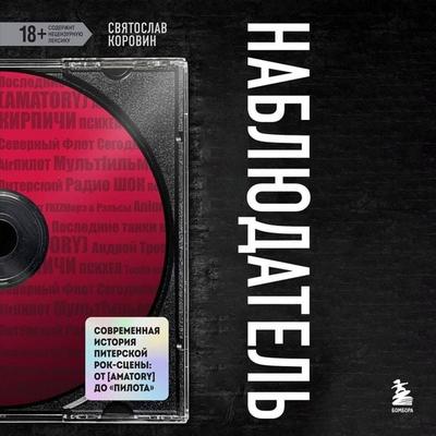 Nablyudatel. Sovremennaya istoriya piterskoy rok-stseny: ot [AMATORY] do «PilOta» - Svyatoslav Korovin, Audio, 9785041974855