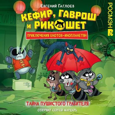 Kefir, Gavrosh i Rikoshet. Tayna pushistogo grabitelya - Evgeny Gagloev, Audio, 9785353118732