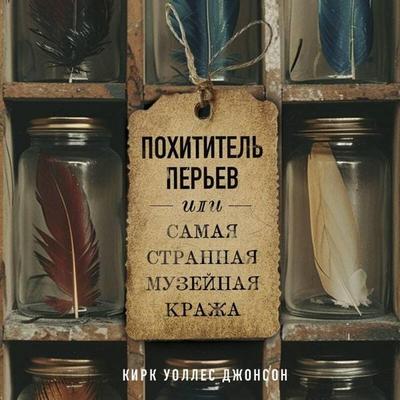 Pohititel perev ili samaya strannaya muzeynaya krazha - Kirk Wallace Johnson, Audio, 9785042064845