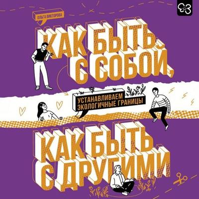 Kak byt s soboy, kak byt s drugimi: ustanavlivaem ekologichnye granitsy - Olga Viktorova, Audio, 9785171885359
