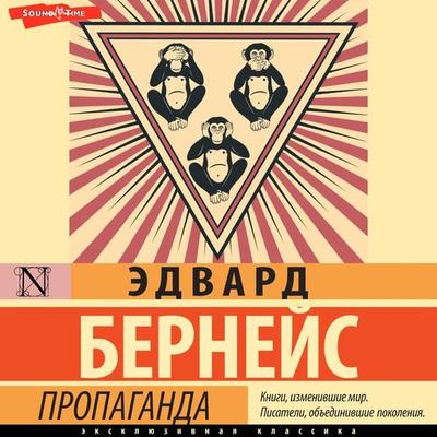 Propaganda - Edward Bernays, Audio, 9785171673369