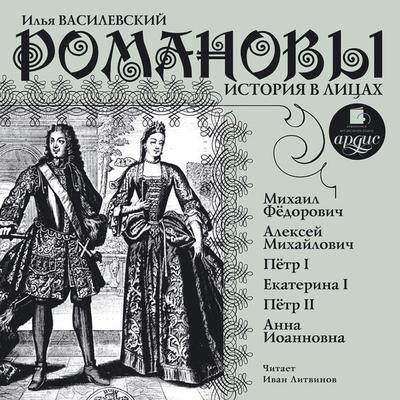 Romanovy. Istoriya v licah - Il'ya Vasilevskij, Audio, 4064066550691