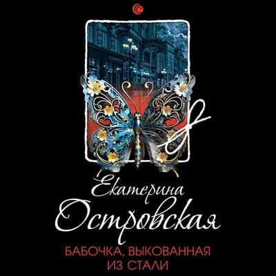 Babochka, vykovannaya iz stali - Ekaterina Ostrovskaya, Audio, 9785042029004