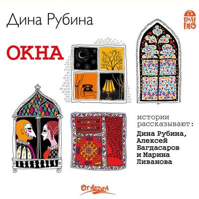 Okna - Dina Rubina, Audio, 4064066526535