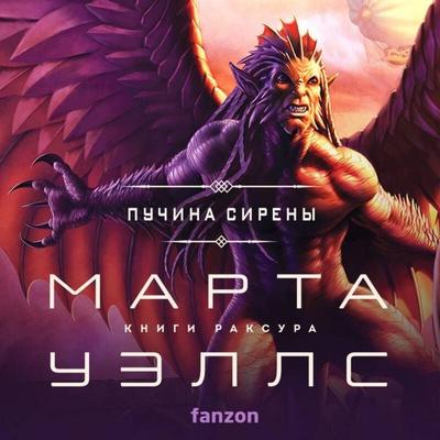 Puchina Sireny - Martha Wells, Audio, 9785041934224