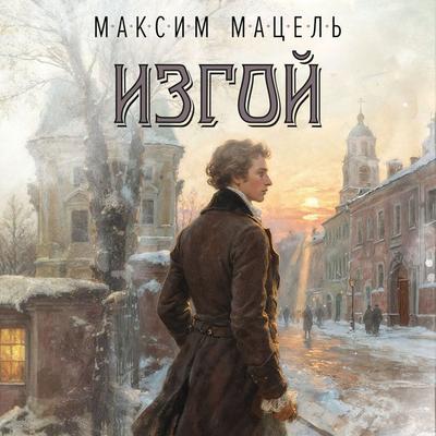 Izgoy - Maksim Matsel, Audio, 9785389319356