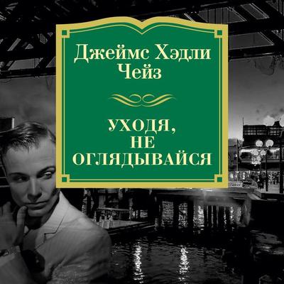 Uhodya, ne oglyadyvajsya - James H. Chase, Audio, 9785389161184