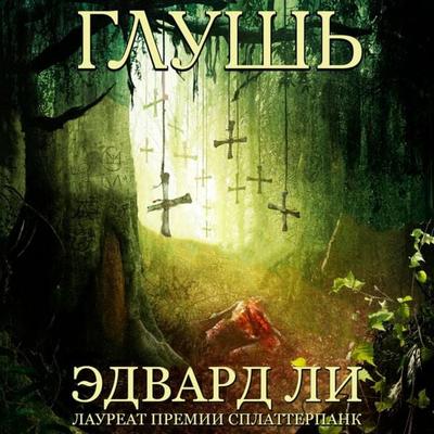 Глушь - Edward Lee, Audio, 9789152127636