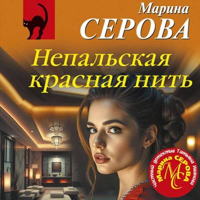 Nepalskaya krasnaya nit - Marina Serova, Audio, 9785042284892