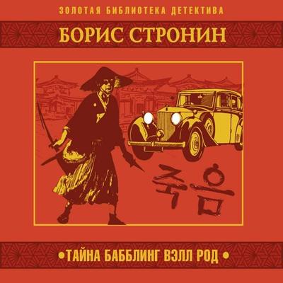 Tayna Babbling Vell Rod - Boris Stronin, Audio, 4066338909237