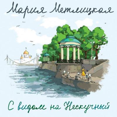 S vidom na Neskuchnyy - Maria Metlitskaya, Audio, 9785041923976