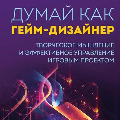Dumay kak geym-dizayner. Tvorcheskoe myshlenie i effektivnoe upravlenie igrovym proektom - Justin Gary, Audio, 9785042029714