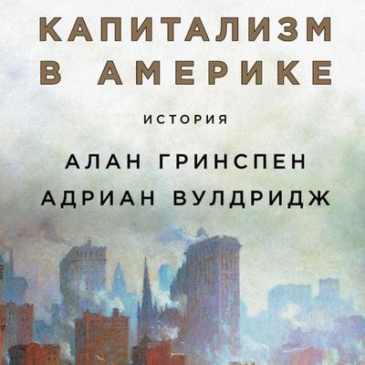 Capitalism in America: A History - Alan Greenspan,Adrian Wooldridge, Audio, 9785961442427