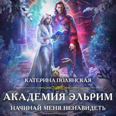 Akademiya Elrim. Nachinay menya nenavidet - Katerina Polyanskaya, Audio, 9785042030598