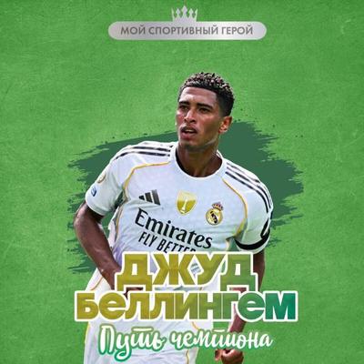 Dzhud Bellingem. Put chempiona - Maksim Hrusch, Audio, 9785042294150