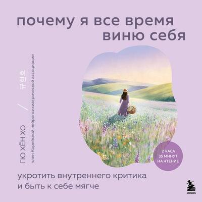 Pochemu ya vse vremya vinyu sebya. Ukrotit vnutrennego kritika i byt k sebe myagche - Hyun Ho Gyu, Audio, 9785042275661