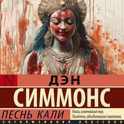 Pesn' Kali - Dan Simmons, Audio, 9785171895266