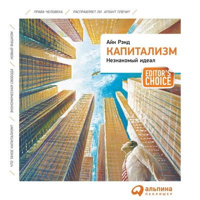 Kapitalizm. Neznakomyy ideal - Ayn Rend, Audio, 9789178015498