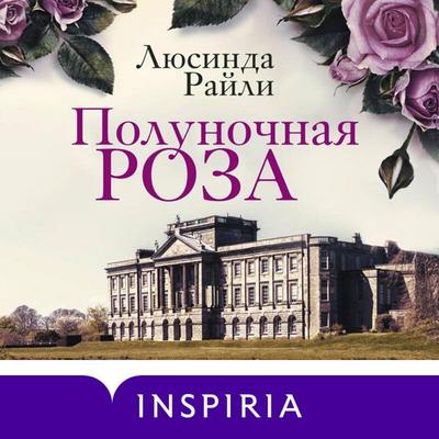 Polunochnaya roza - Lucinda Riley, Audio, 9785041327743