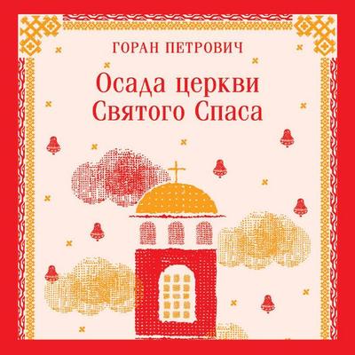 Osada tserkvi Svyatogo Spasa - Goran Petrovich, Audio, 9785042054846