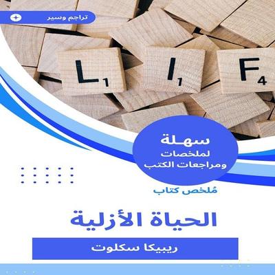 Summary of the eternal life book - Rebecca Sklit, Audio, 9788481997163