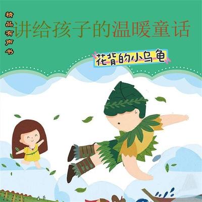 讲给孩子的温暖童话：花背小乌龟 - 冰波, Audio, 4099995965537
