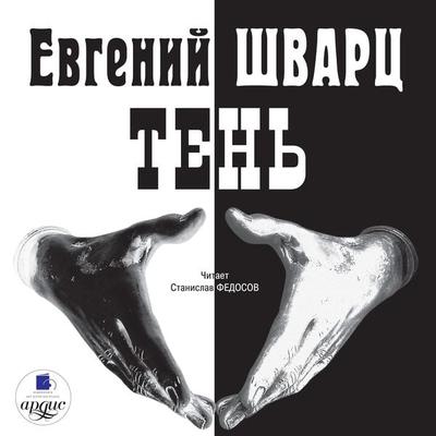 Ten' - Evgenij SHvarc, Audio, 4064066548155