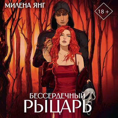 Besserdechnyy rytsar - Milena Young, Audio, 9785171865795